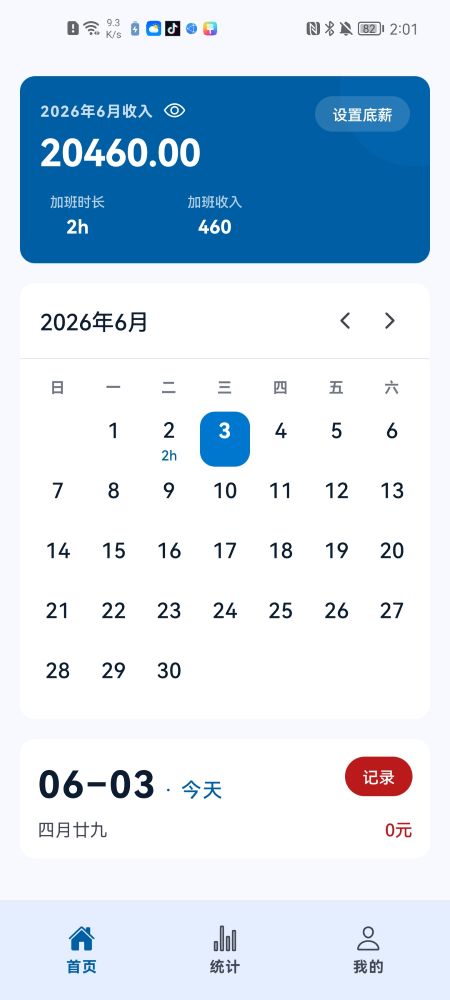 加班与工资记录