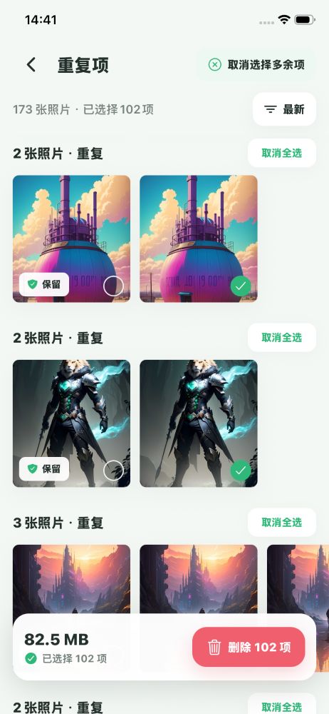 重复照片预览、筛选与确认界面