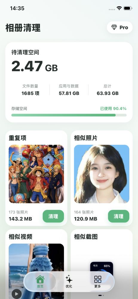 手机空间清理首页展示待清理空间和内容分类
